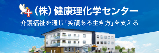 (株)健康理化学センター
